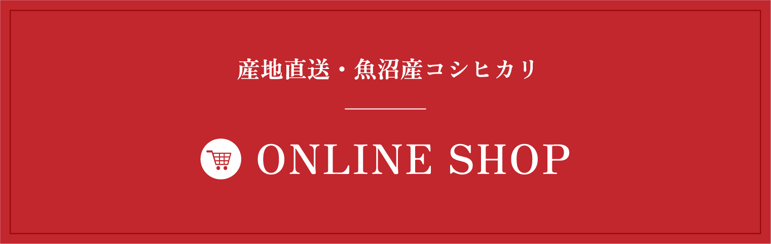 産地直送・魚沼産コシヒカリ オンラインショップ