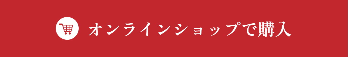 オンラインショップで購入