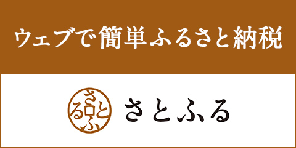 ウェブで簡単ふるさと
納税 さとふる