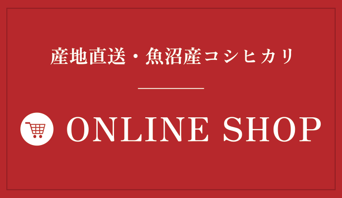 産地直送・魚沼産コシヒカリ オンラインショップ