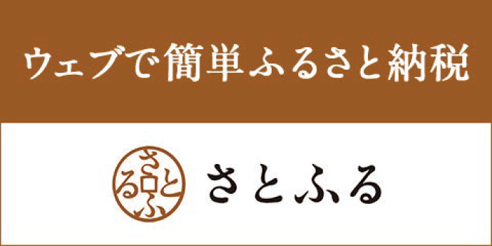 ウェブで簡単ふるさと
納税 さとふる